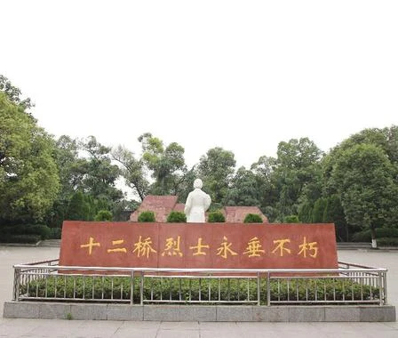 十二桥烈士永垂不朽纪念碑